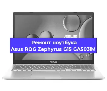 Апгрейд ноутбука Asus ROG Zephyrus G15 GA503IM в Екатеринбурге